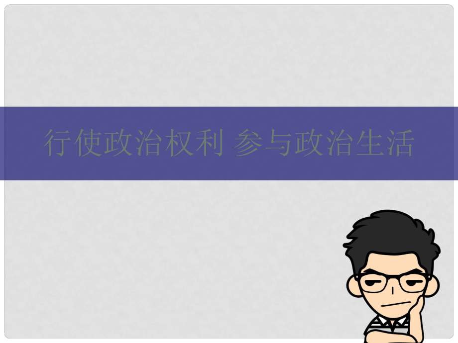 河北省張家口市中考政治 行使政治權利 參與政治生活專題復習課件_第1頁