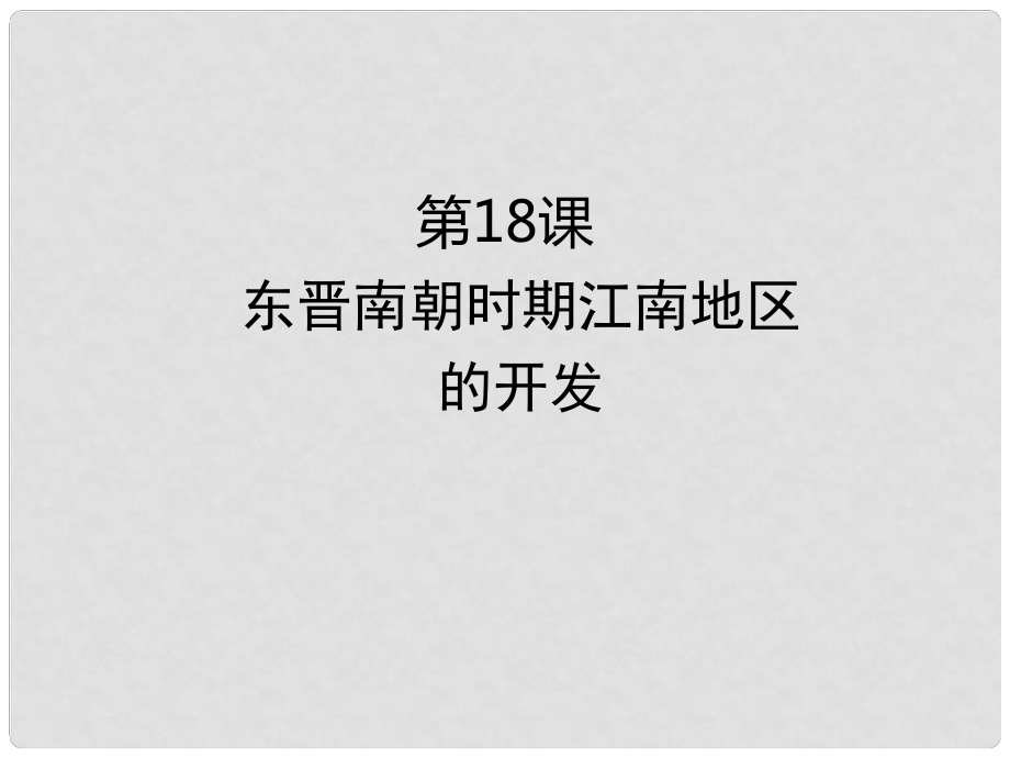 七年級(jí)歷史上冊(cè) 第四單元 三國(guó)兩晉南北朝時(shí)期 政權(quán)分立與民族交融 第18課 東晉南朝時(shí)期江南地區(qū)的開(kāi)發(fā)課件 新人教版_第1頁(yè)