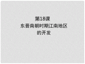 七年級(jí)歷史上冊(cè) 第四單元 三國(guó)兩晉南北朝時(shí)期 政權(quán)分立與民族交融 第18課 東晉南朝時(shí)期江南地區(qū)的開發(fā)課件 新人教版