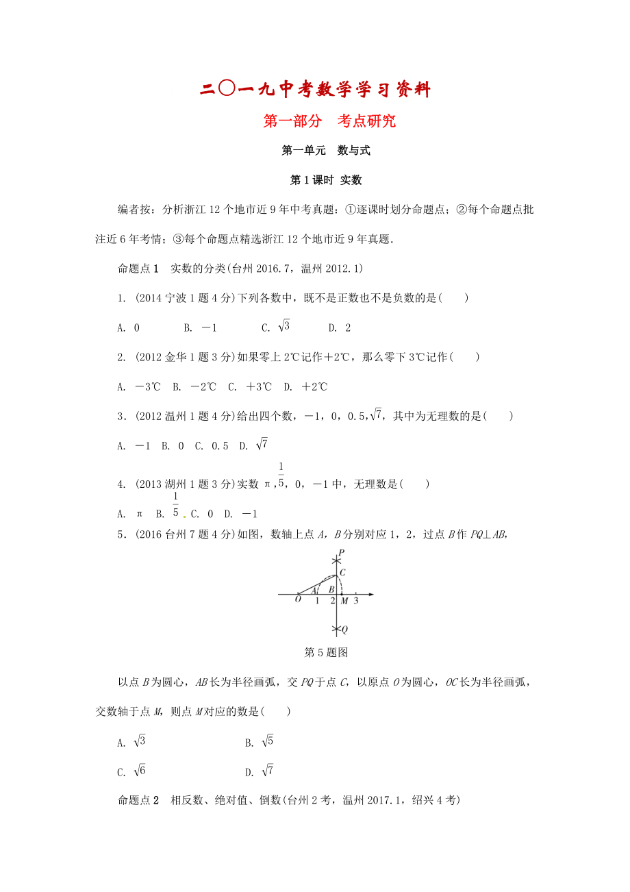 【名校資料】浙江省中考數(shù)學(xué)復(fù)習(xí) 第一單元數(shù)與式第1課時(shí)實(shí)數(shù)含近9年中考真題試題_第1頁(yè)