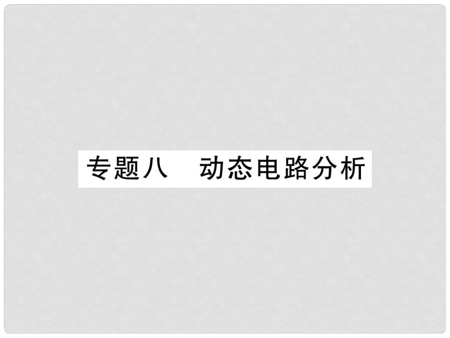 九年级物理全册 专题八 动态电路分析课件 （新版）新人教版_第1页