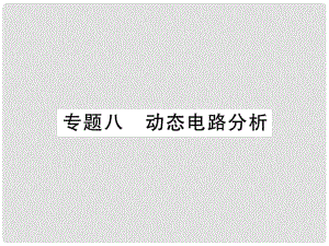 九年級物理全冊 專題八 動態(tài)電路分析課件 （新版）新人教版