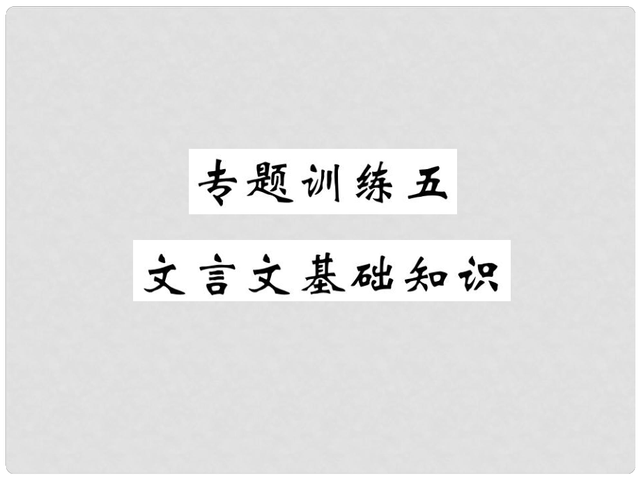 九年級(jí)語(yǔ)文上冊(cè) 專(zhuān)題五 文言文基礎(chǔ)知識(shí)課件 新人教版_第1頁(yè)