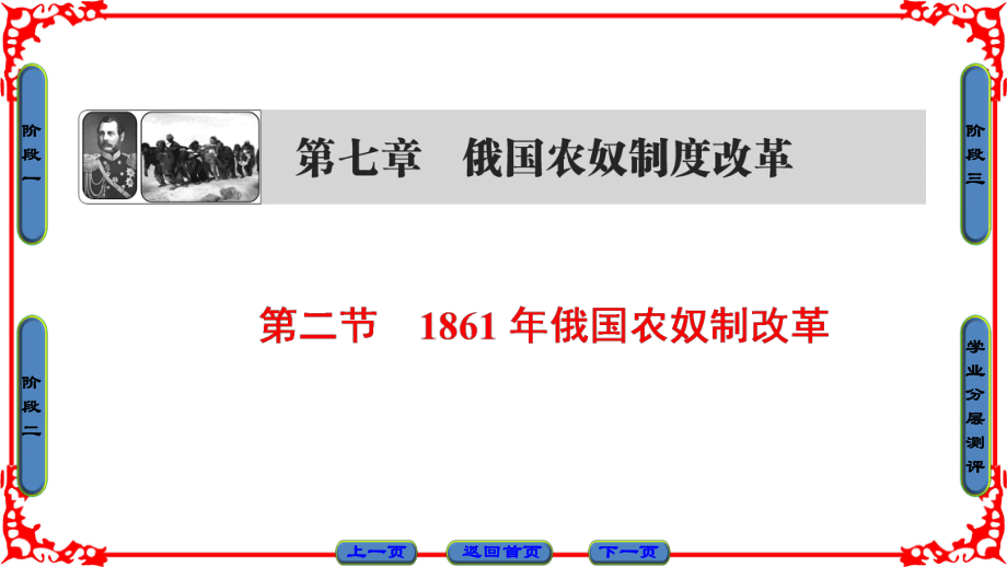 高中歷史 第七章 俄國農(nóng)奴制度改革 2 1861年俄國農(nóng)奴制改革課件 北師大版選修1_第1頁