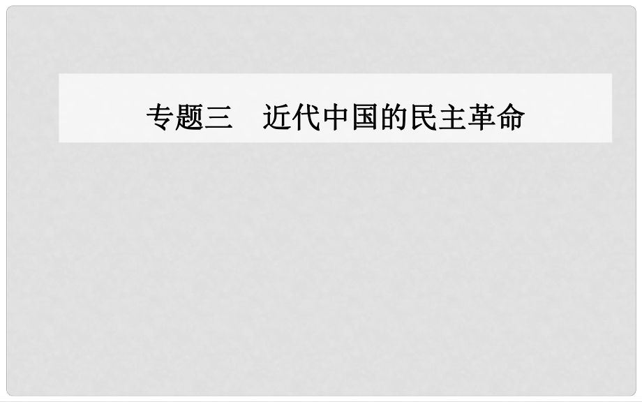 高中歷史 專題三 近代中國的民主革命 三 新民主主義革命課件 人民版必修1_第1頁