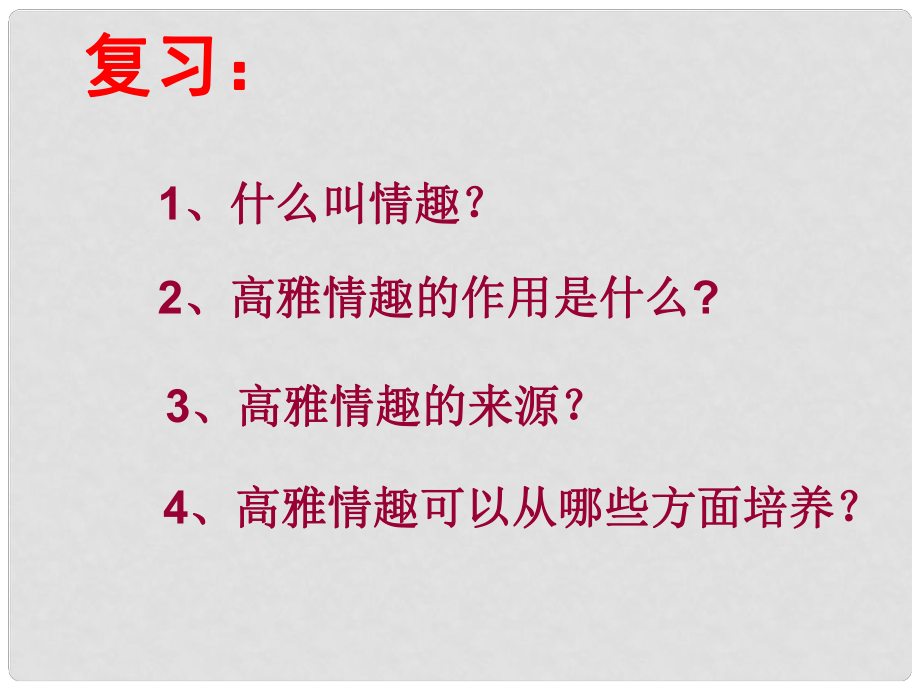 八年級政治下冊 第4單元 分清是非 第13課《多一點情趣 多一點高雅》第3框 做一個有教養(yǎng)的現(xiàn)代人課件 蘇教版_第1頁