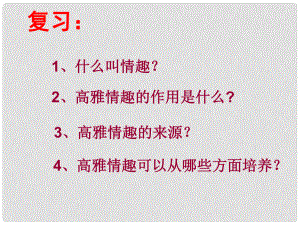 八年級(jí)政治下冊(cè) 第4單元 分清是非 第13課《多一點(diǎn)情趣 多一點(diǎn)高雅》第3框 做一個(gè)有教養(yǎng)的現(xiàn)代人課件 蘇教版