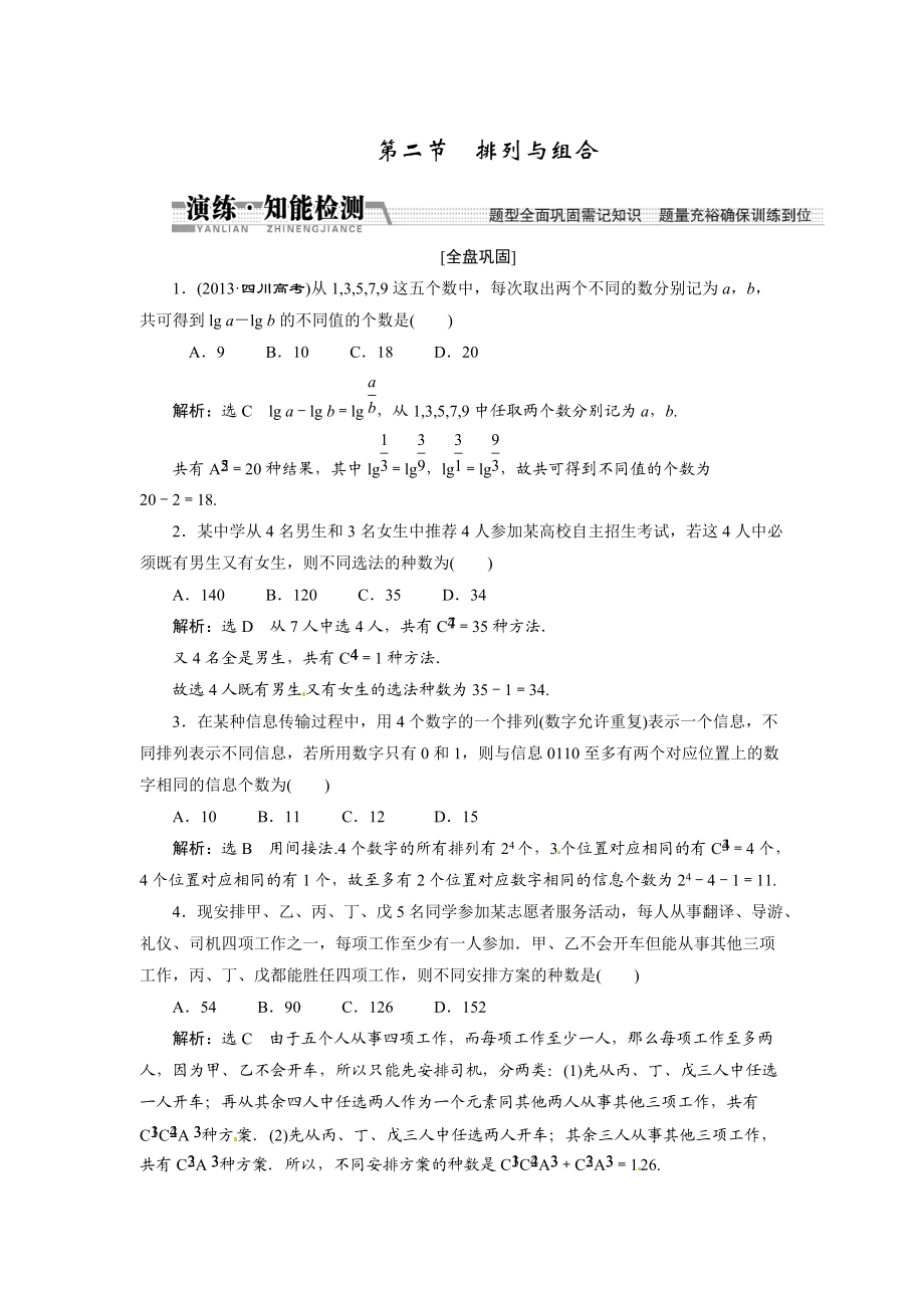 高考數(shù)學(xué)復(fù)習(xí)：第十章 ：第二節(jié)排列與組合演練知能檢測_第1頁