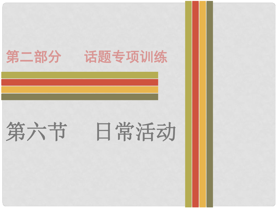 廣東省中考英語 第二部分 話題專項訓(xùn)練 六 日常活動課件 人教新目標(biāo)版_第1頁