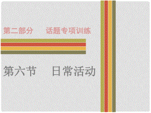 廣東省中考英語 第二部分 話題專項訓(xùn)練 六 日?；顒诱n件 人教新目標(biāo)版