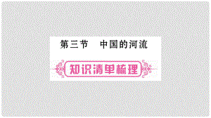 中考地理總復(fù)習(xí) 知識(shí)梳理 八上 第2章 中國(guó)的自然環(huán)境 第3節(jié) 中國(guó)的河流課件 湘教版