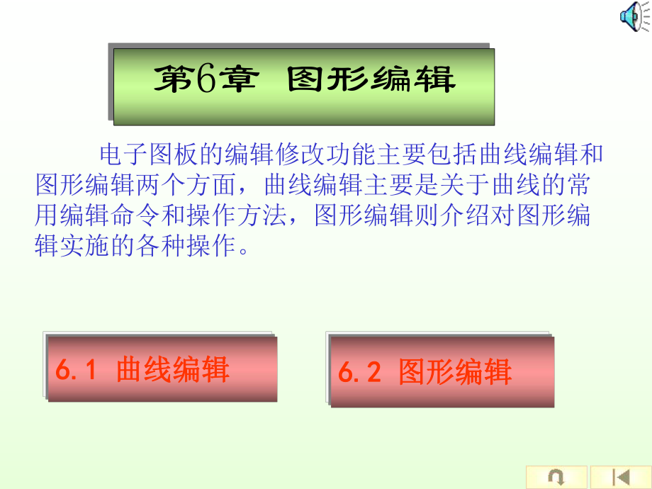 第6分图形编辑_第1页