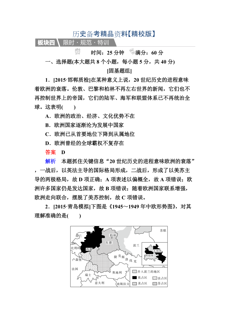 精修版历史人教版特训：18 两极格局的形成 含解析_第1页