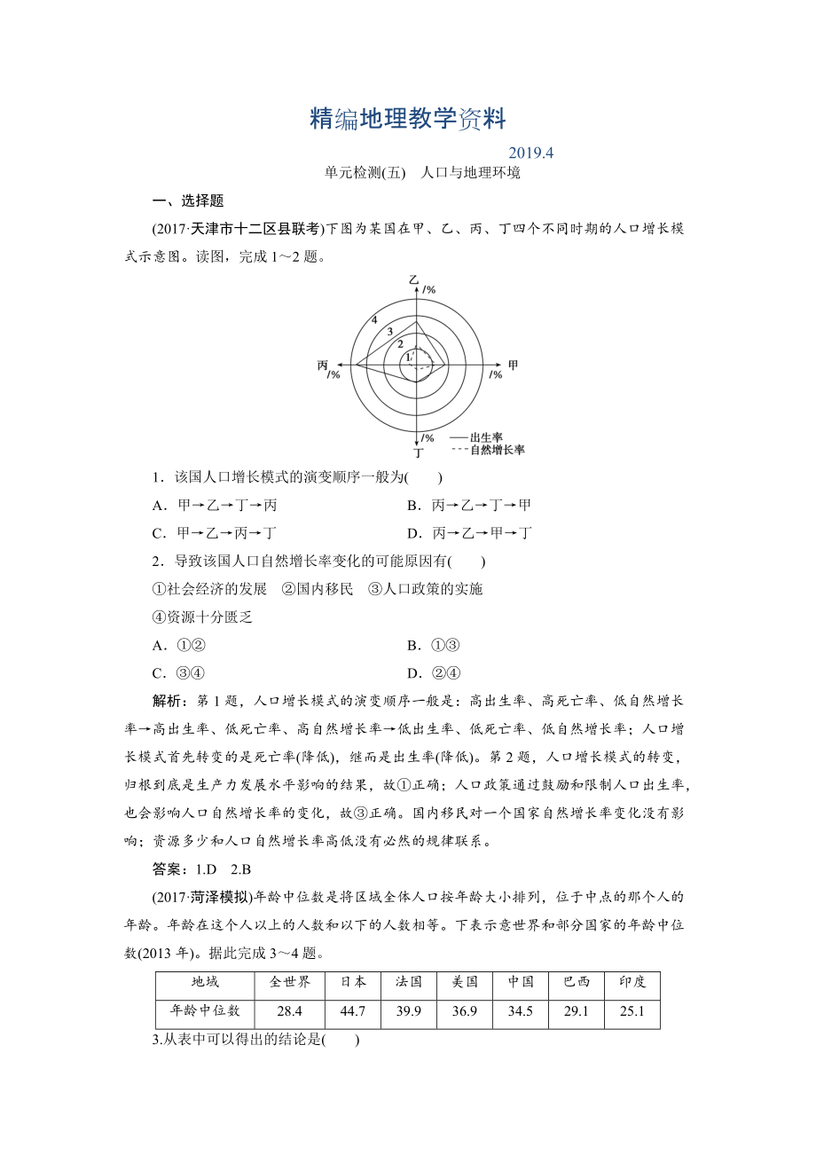 精編一輪優(yōu)化探究地理魯教版練習(xí)：第二部分 單元檢測五 Word版含解析_第1頁