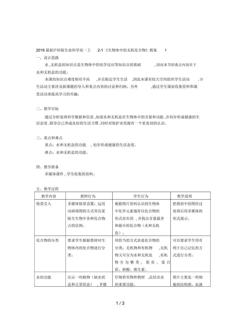 滬科版生命科學高一上2-1《生物體中的無機化合物》教案1_第1頁