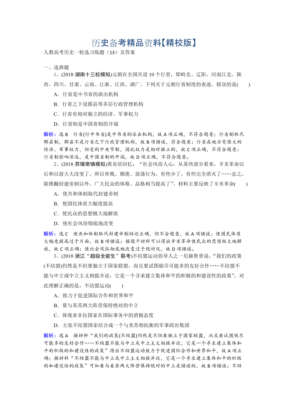 精修版人教高考历史选习练题13及答案 含解析_第1页