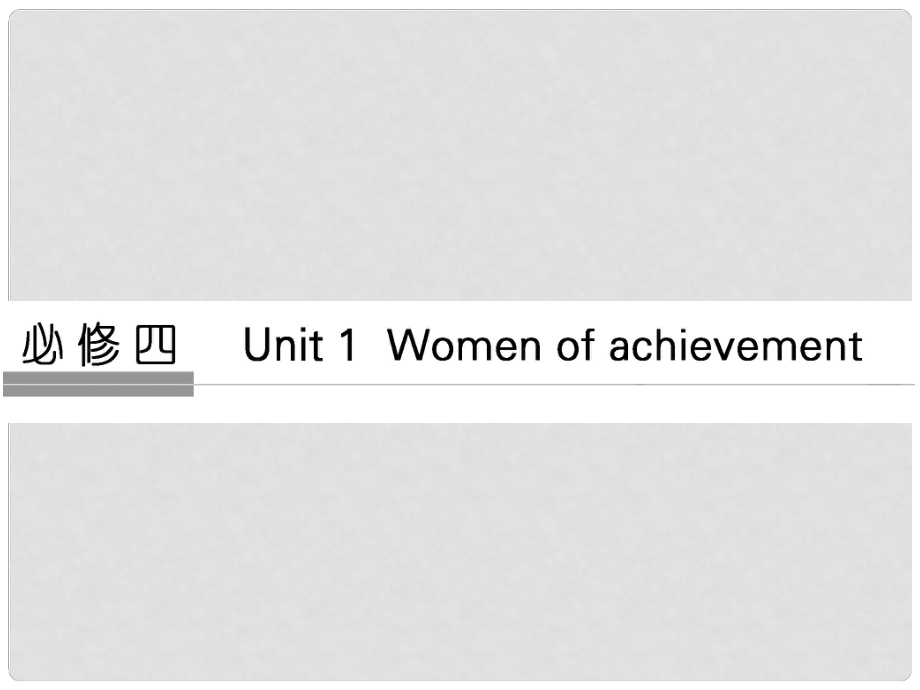 高考英語大一輪復習 第1部分 基礎知識考點 Unit 1 Women of achievement課件 新人教版必修4_第1頁