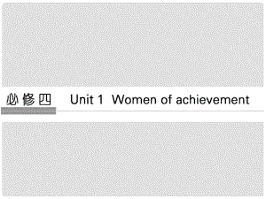 高考英語大一輪復(fù)習(xí) 第1部分 基礎(chǔ)知識考點(diǎn) Unit 1 Women of achievement課件 新人教版必修4