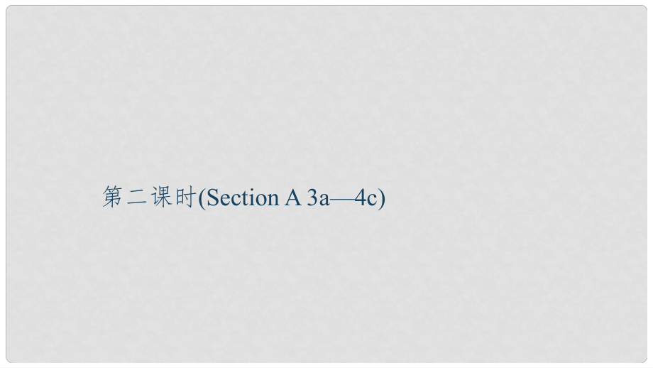 九年級英語全冊 Unit 4 I used to be afraid of the dark（第2課時）Section A（3a4c）習(xí)題課件 （新版）人教新目標(biāo)版_第1頁