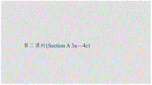 九年級英語全冊 Unit 4 I used to be afraid of the dark（第2課時）Section A（3a4c）習(xí)題課件 （新版）人教新目標版