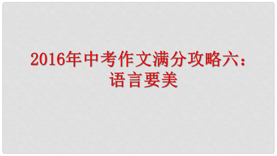 江苏省扬州市中考语文 作文满分攻略六 语言要美复习课件_第1页