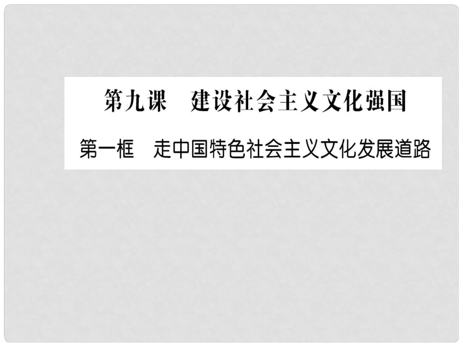 高中政治 第四單元 發(fā)展先進(jìn)文化 第九課 建設(shè)中國特色社會主義文化 第一框 走中國特色社會主義文化發(fā)展道路課件 新人教版必修3_第1頁