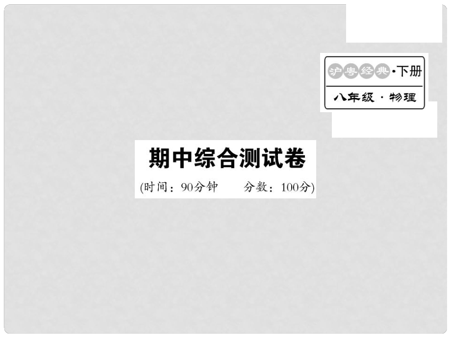 八年級(jí)物理下冊(cè) 期中綜合測(cè)試卷課件 粵教滬版_第1頁(yè)