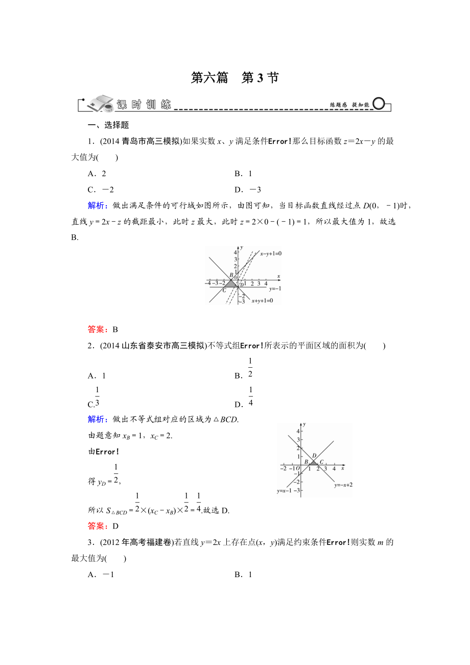 高考數(shù)學(xué)文科一輪總復(fù)習(xí) 第6篇 第3節(jié) 二元一次不等式(組)與簡單的線性規(guī)劃問題_第1頁