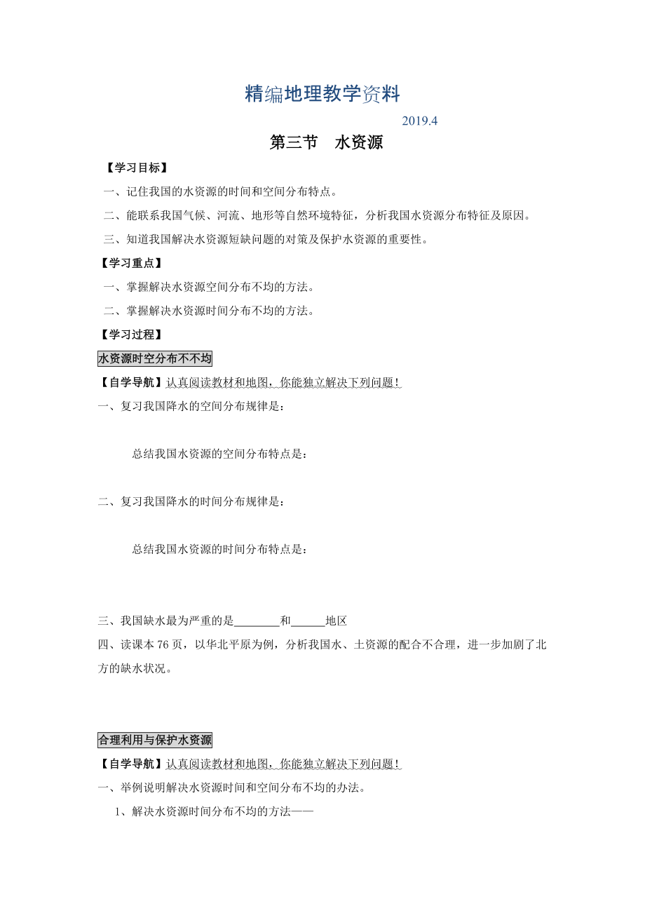 精編地理八年級上冊 第三節(jié) 水資源學案_第1頁