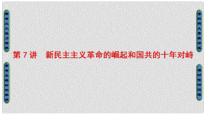 高考歷史一輪總復(fù)習(xí) 第3單元 近代中國反侵略、求民主的潮流 第7講 新民主主義革命的崛起和國共的十年對峙課件 新人教版