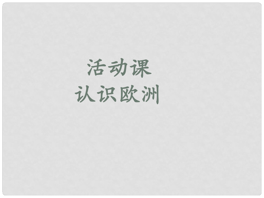 七年級地理下冊 第七單元 我們所在的大洲—亞洲 活動(dòng)課 認(rèn)識歐洲課件 商務(wù)星球版_第1頁