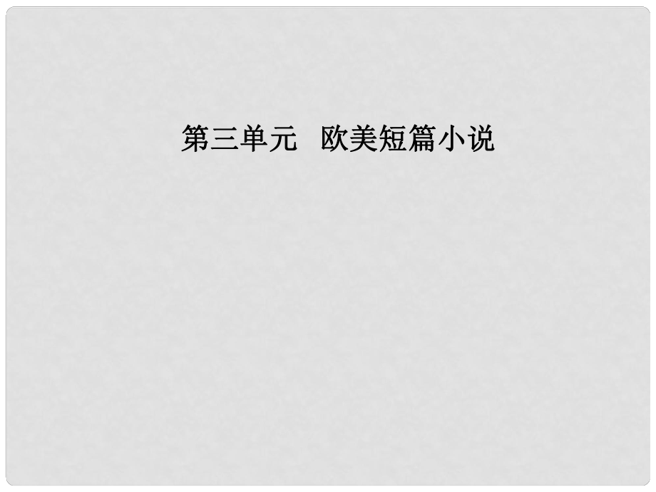 高中語文 第三單元 9《熱愛生命》：生命之歌課件 粵教版選修《短篇小說欣賞》_第1頁