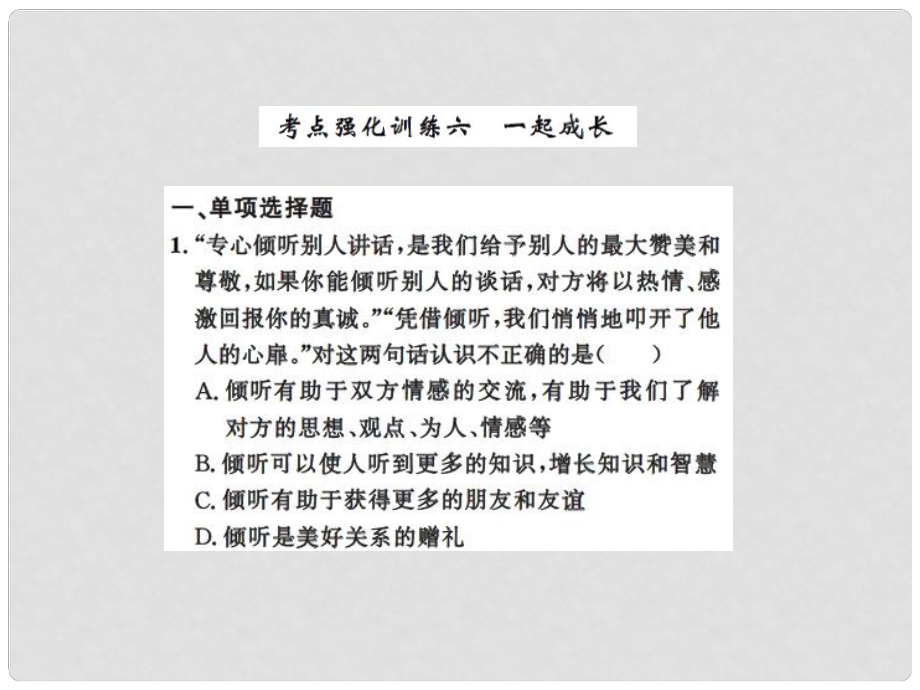 中考政治總復(fù)習(xí) 專題強(qiáng)化訓(xùn)練六 一起成長課件 人民版_第1頁