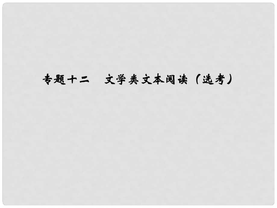 高中語文一輪總復(fù)習(xí) 第三部分 現(xiàn)代文閱讀 專題十二 文學(xué)類文本閱讀（選考）課件_第1頁