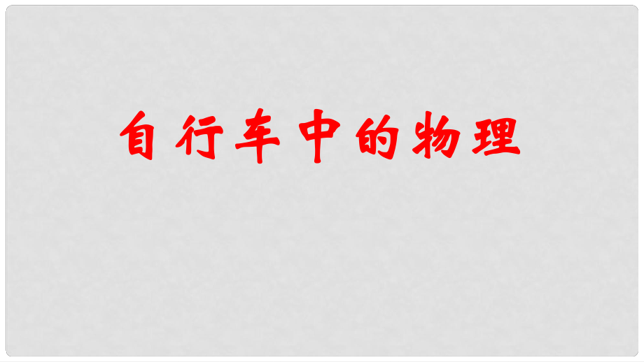 高中物理 自行車中物理知識(shí)課件 新人教版選修22_第1頁