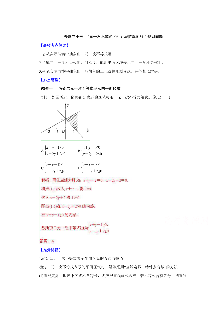 高考文科數(shù)學 題型秘籍【35】二元一次不等式(組)解析版_第1頁