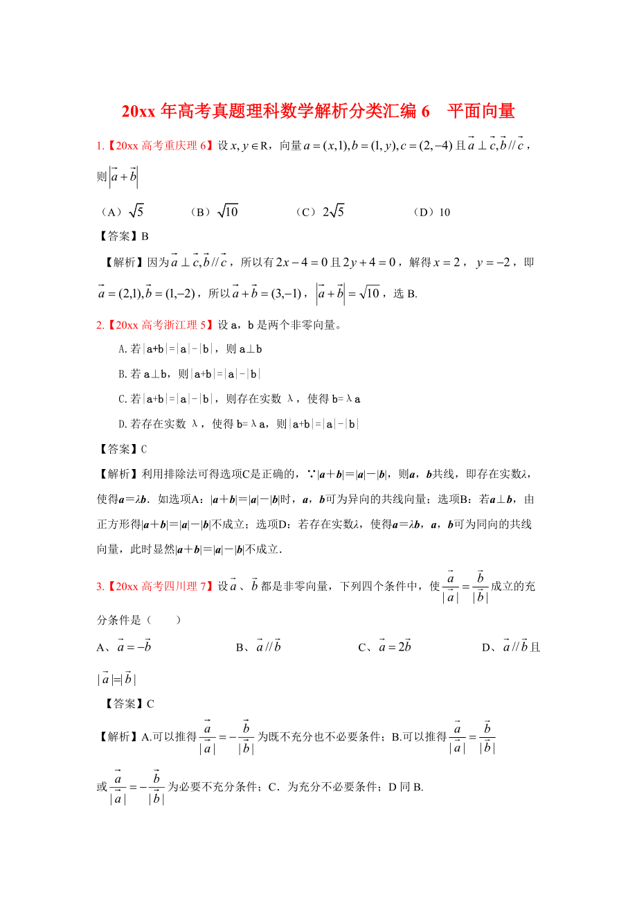 高考真題理科數(shù)學(xué) 解析分類匯編6平面向量_第1頁(yè)