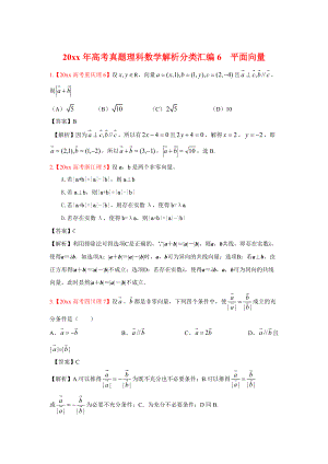 高考真題理科數(shù)學(xué) 解析分類匯編6平面向量