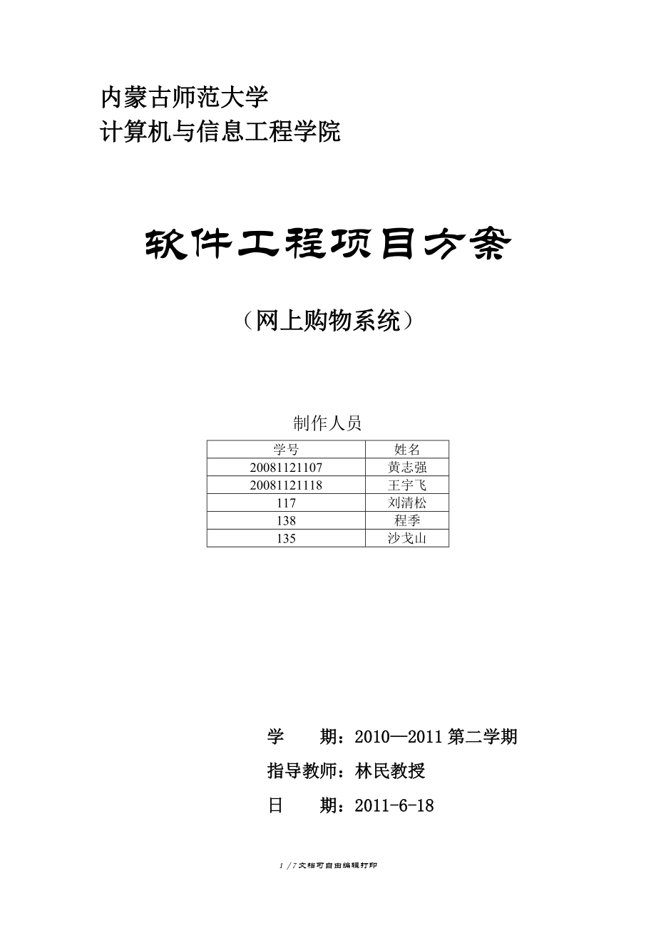 軟件工程實驗報告單