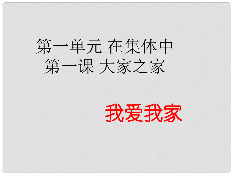 八年级道德与法治上册 第一单元 在集体中 第一课 大家之家 第1框《我爱我家》课件 教科版_第1页