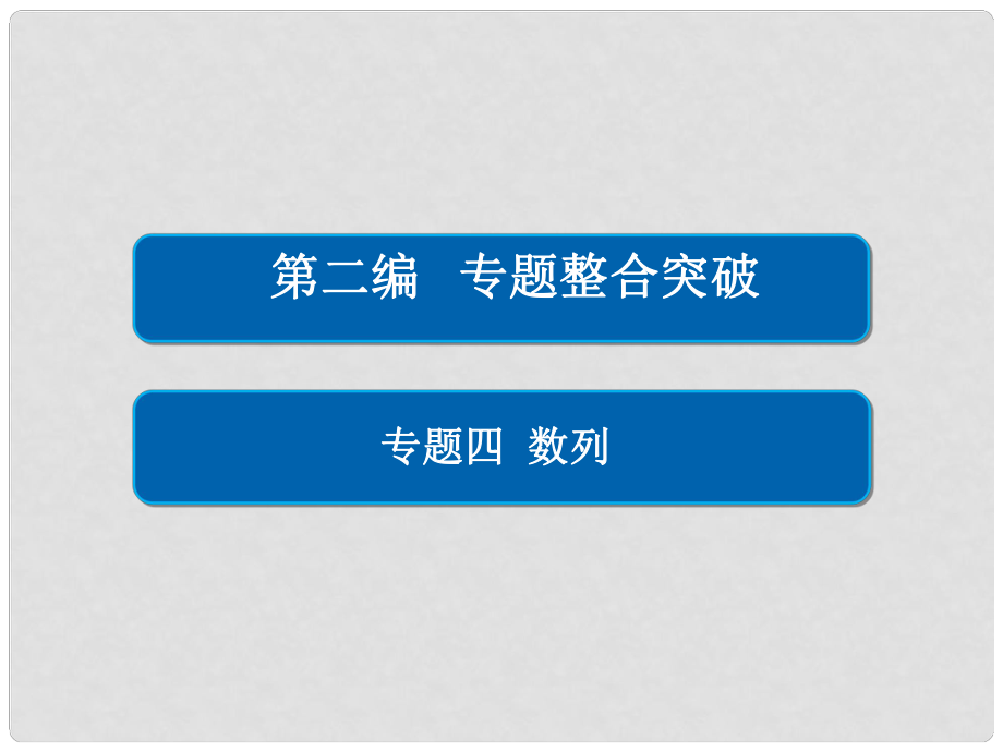 高考數(shù)學大二輪復(fù)習 第二編 專題整合突破 專題四 數(shù)列 第二講 數(shù)列求和及綜合應(yīng)用課件 文_第1頁