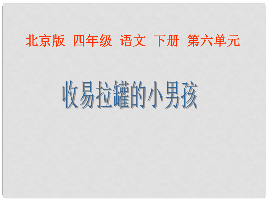 三年级语文下册 收易拉罐的小男孩1课件 北京版_第1页