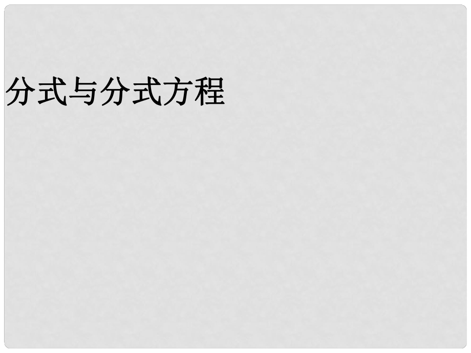 廣東學導練八年級數(shù)學下冊 第五章 分式與分式方程課件 （新版）北師大版_第1頁