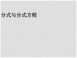 廣東學(xué)導(dǎo)練八年級數(shù)學(xué)下冊 第五章 分式與分式方程課件 （新版）北師大版