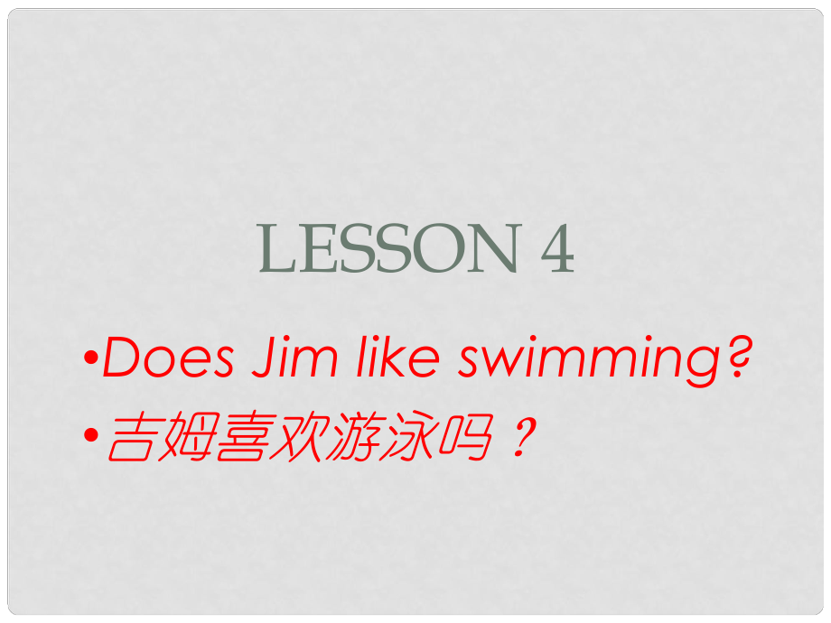 五年級(jí)英語(yǔ)上冊(cè) Lesson 4 Does Jim like swimming課件3 科普版_第1頁(yè)