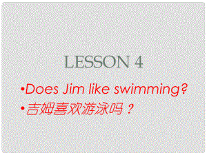 五年級英語上冊 Lesson 4 Does Jim like swimming課件3 科普版