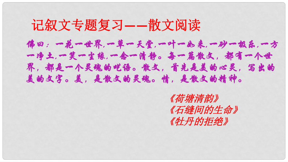 內(nèi)蒙古鄂爾多斯市中考語文 記敘文專題復習——散文閱讀復習課件_第1頁