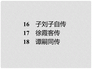 高中語文 1618 子劉子自傳 徐霞客傳 譚嗣同傳課件 粵教版選修《傳記選讀》