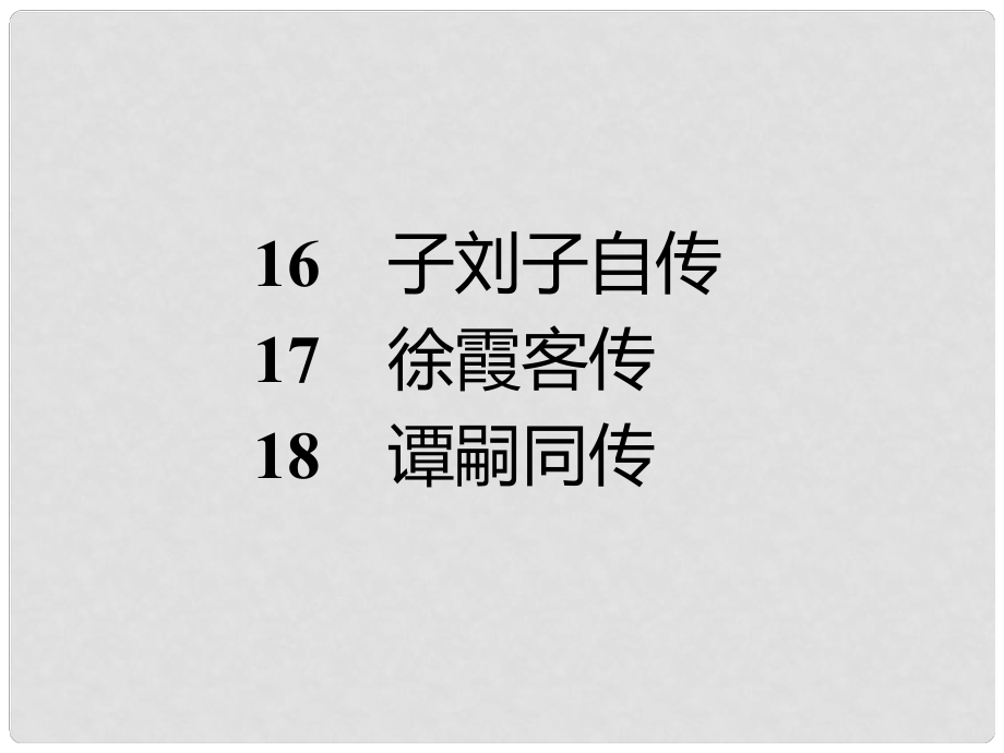 高中語文 1618 子劉子自傳 徐霞客傳 譚嗣同傳課件 粵教版選修《傳記選讀》_第1頁