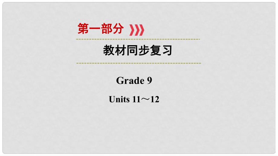 中考英語(yǔ) 第一部分 教材同步復(fù)習(xí) Grade 9 Units 1112課件_第1頁(yè)